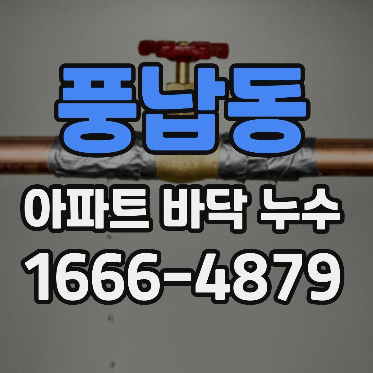 풍납동 아파트 바닥 누수