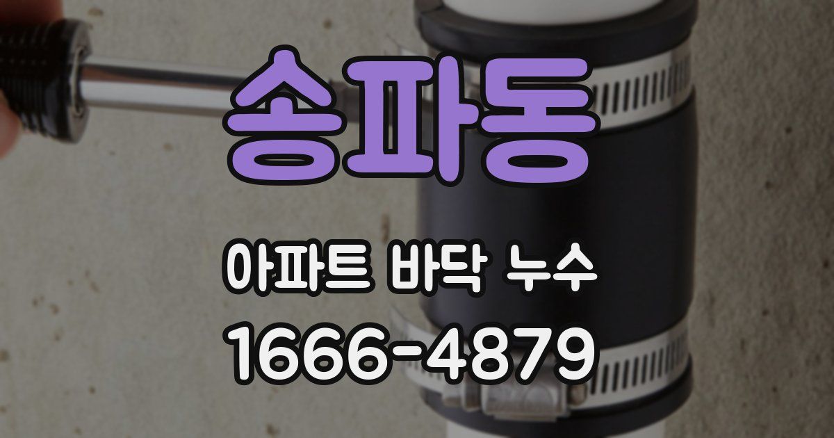송파동 아파트 바닥 누수
