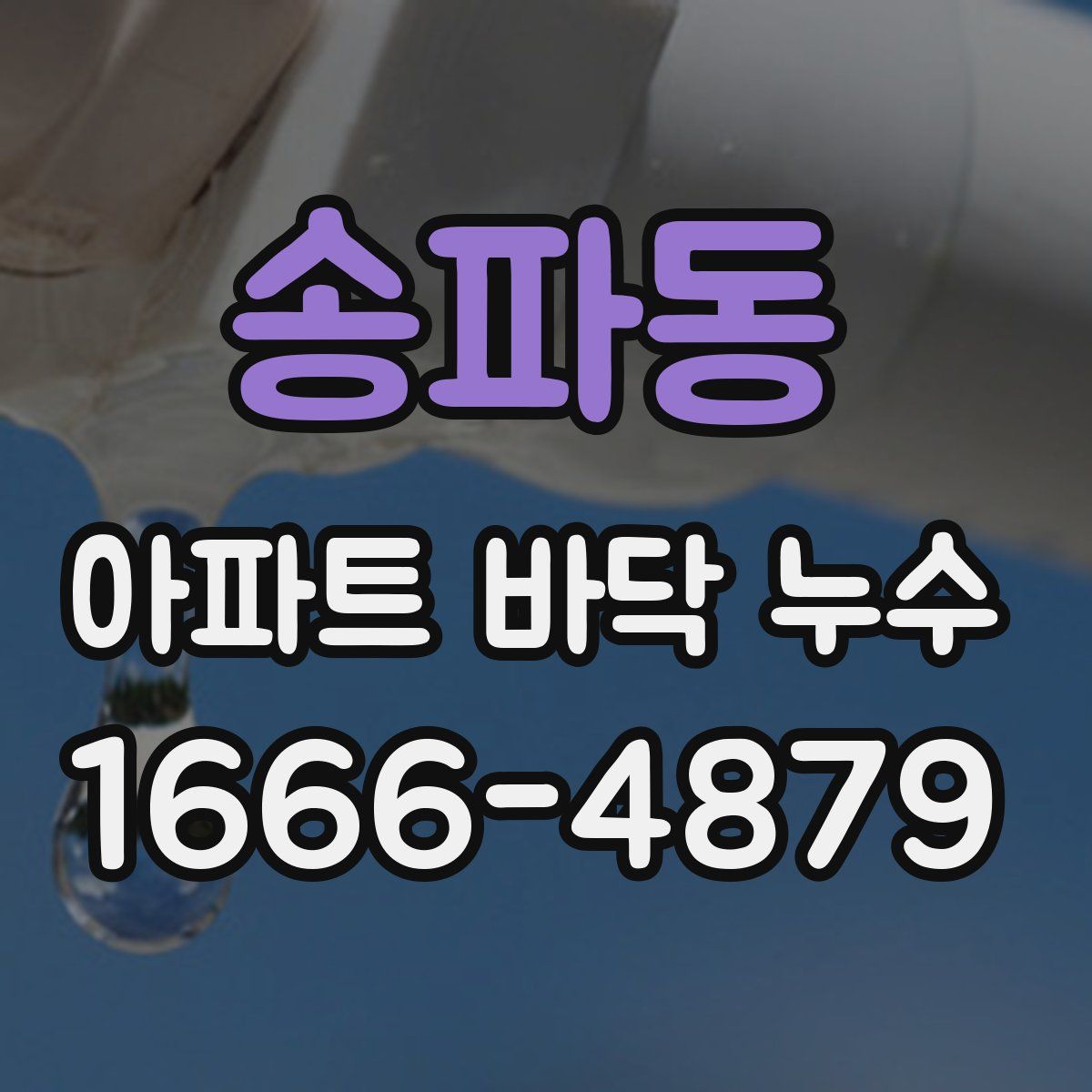 송파동 아파트 바닥 누수