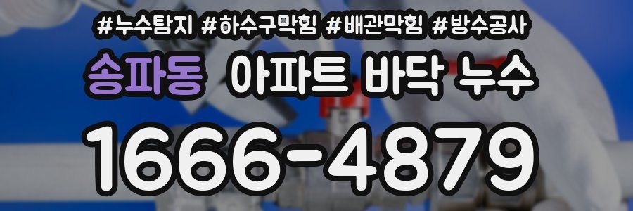 송파동 아파트 바닥 누수
