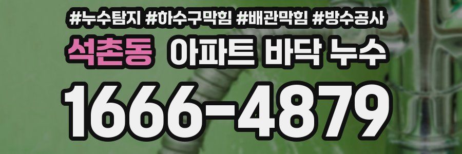 석촌동 아파트 바닥 누수