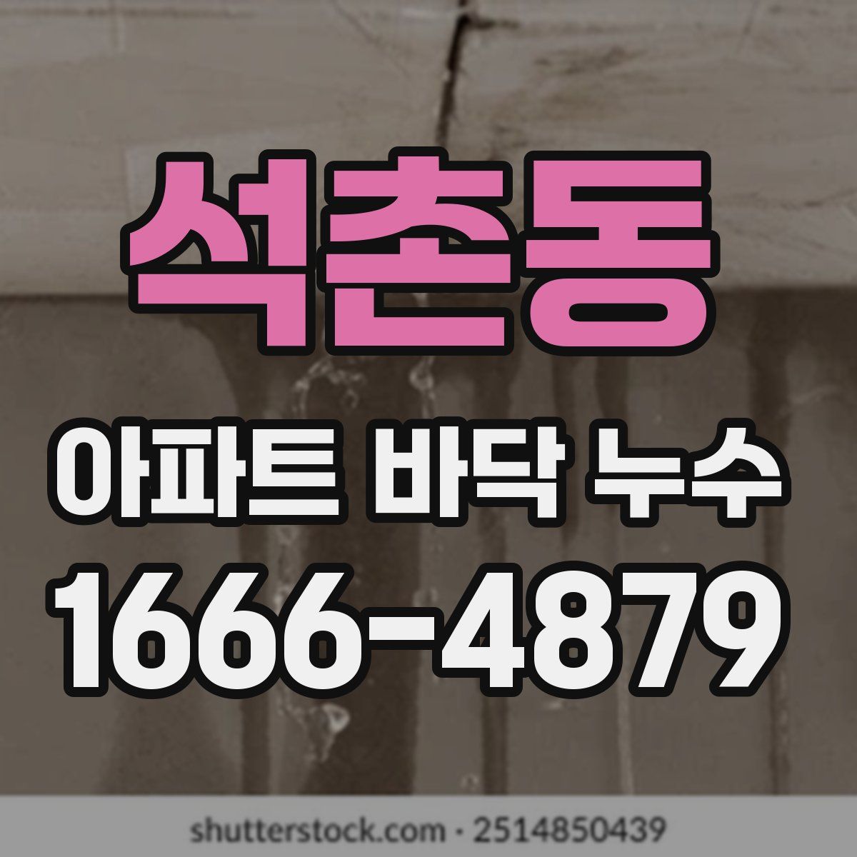 석촌동 아파트 바닥 누수