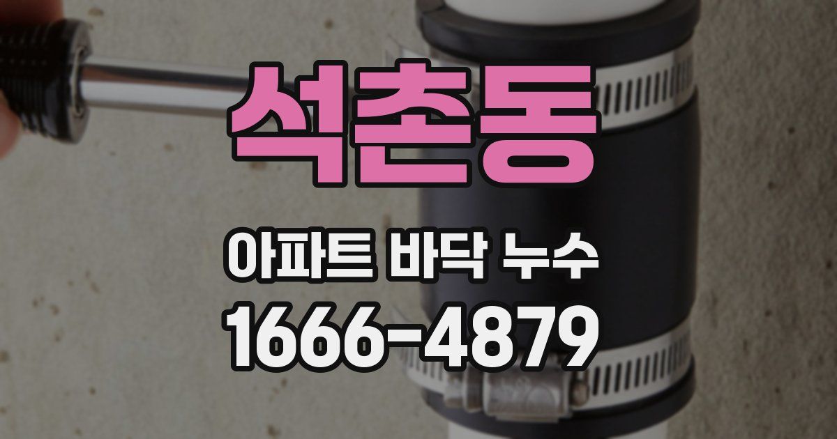 석촌동 아파트 바닥 누수