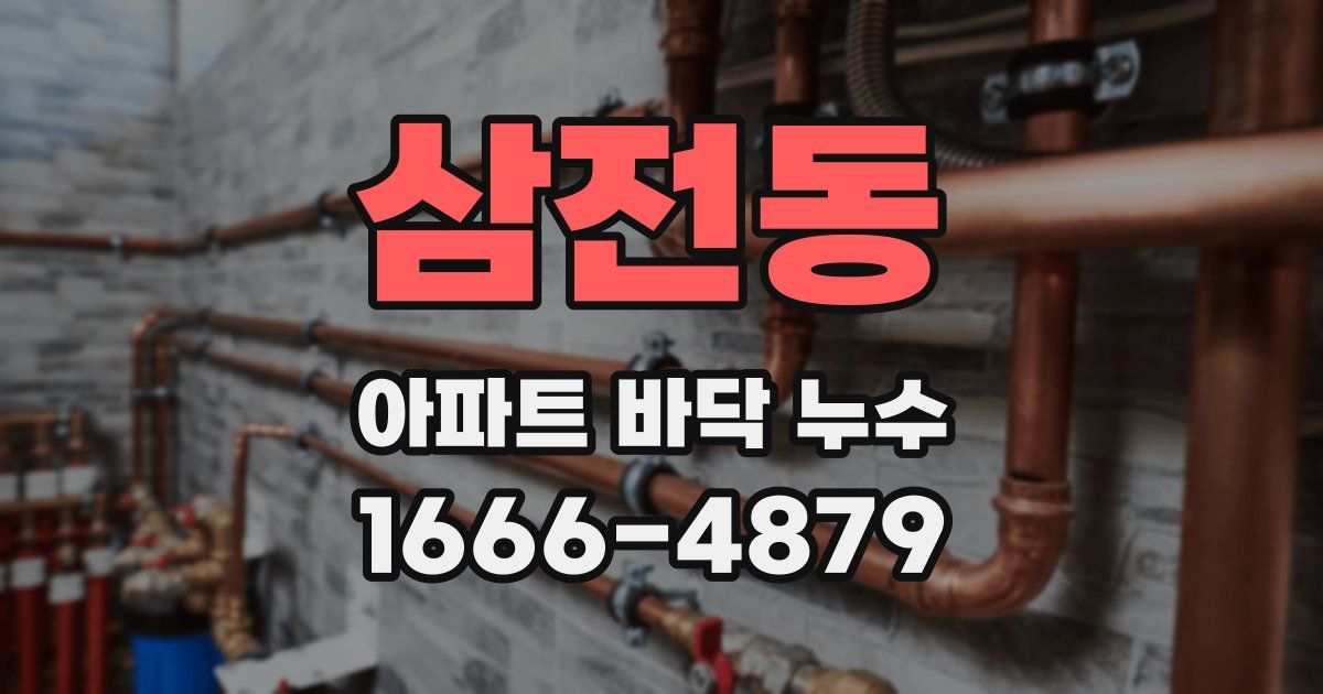 삼전동 아파트 바닥 누수