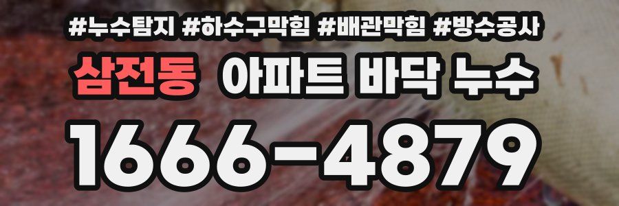 삼전동 아파트 바닥 누수