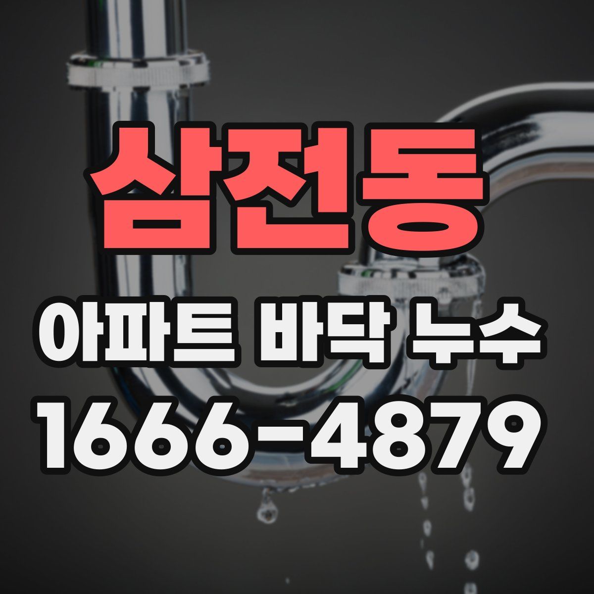 삼전동 아파트 바닥 누수