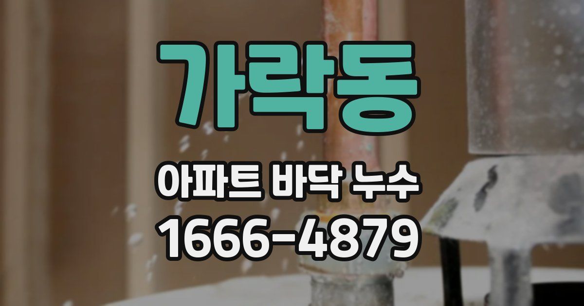 가락동 아파트 바닥 누수