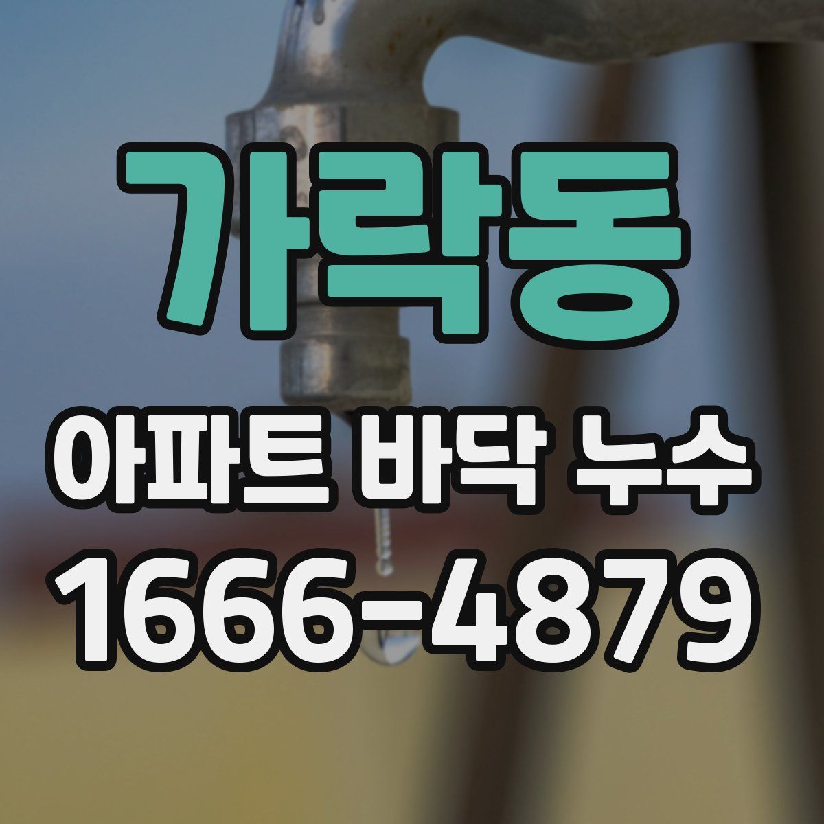 가락동 아파트 바닥 누수
