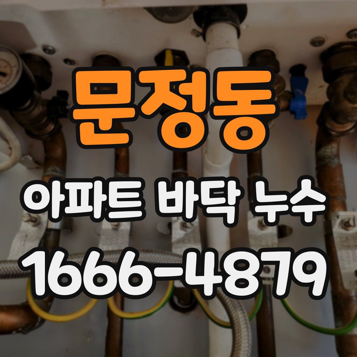 문정동 아파트 바닥 누수