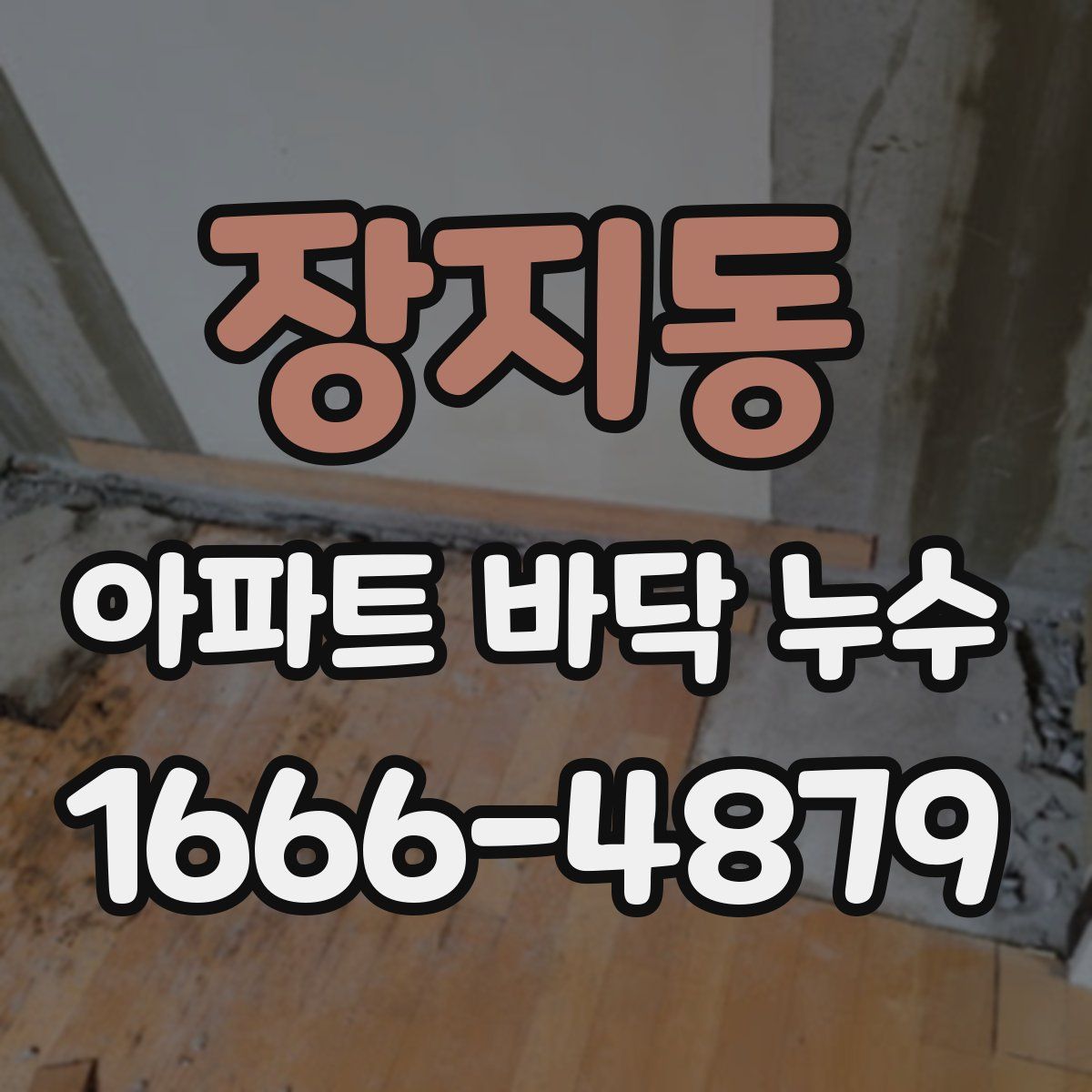 장지동 아파트 바닥 누수