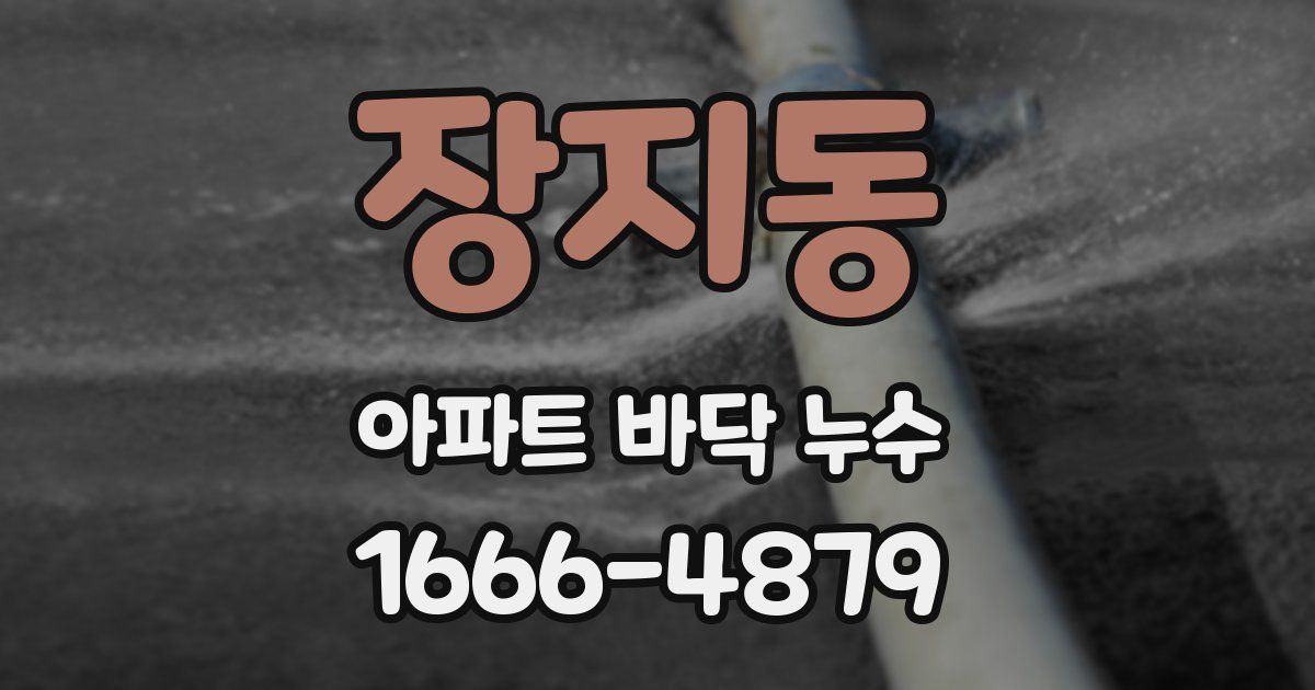 장지동 아파트 바닥 누수