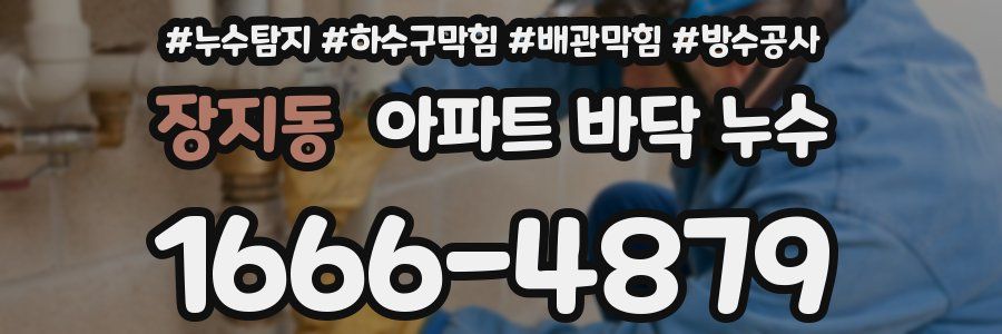 장지동 아파트 바닥 누수