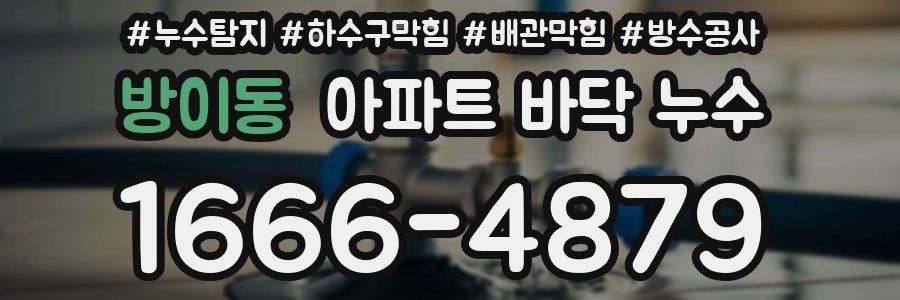 방이동 아파트 바닥 누수
