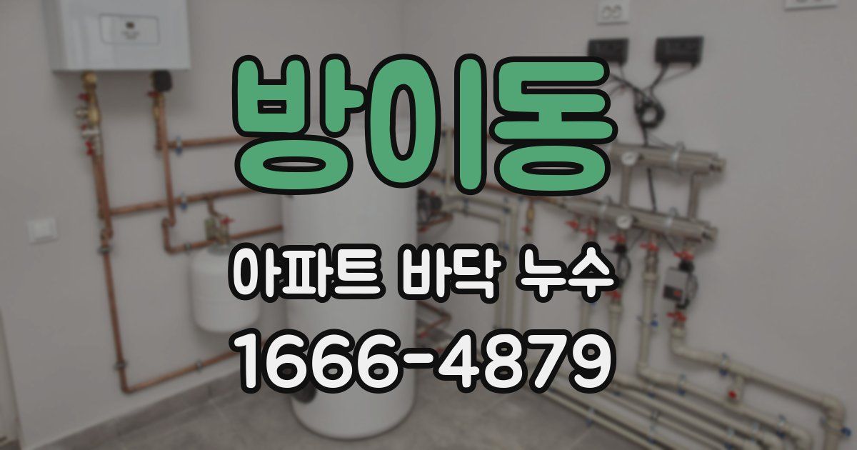 방이동 아파트 바닥 누수