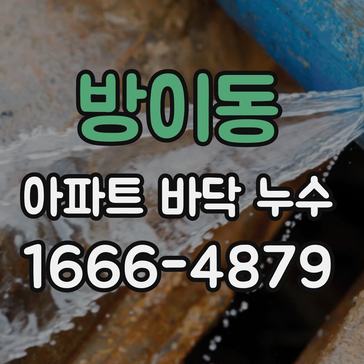 방이동 아파트 바닥 누수