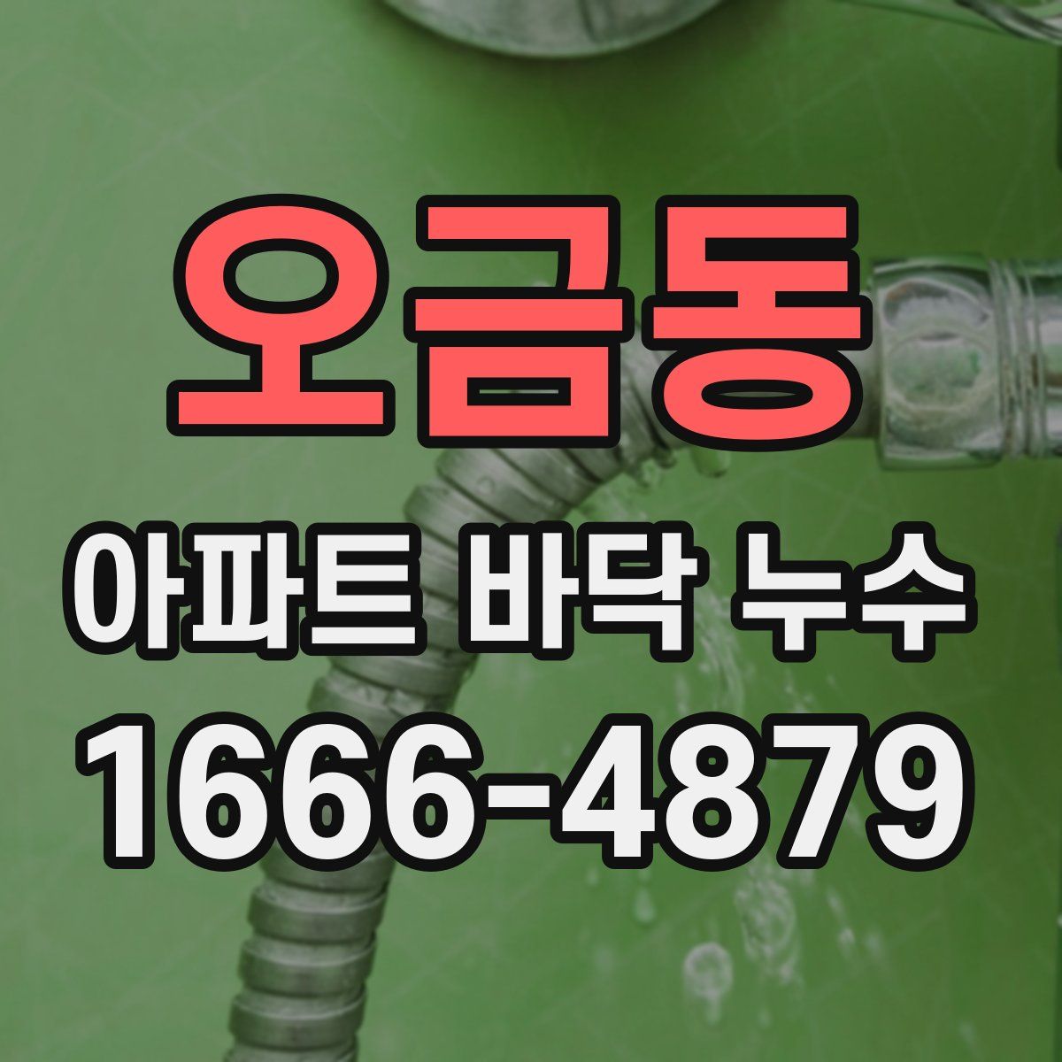 오금동 아파트 바닥 누수