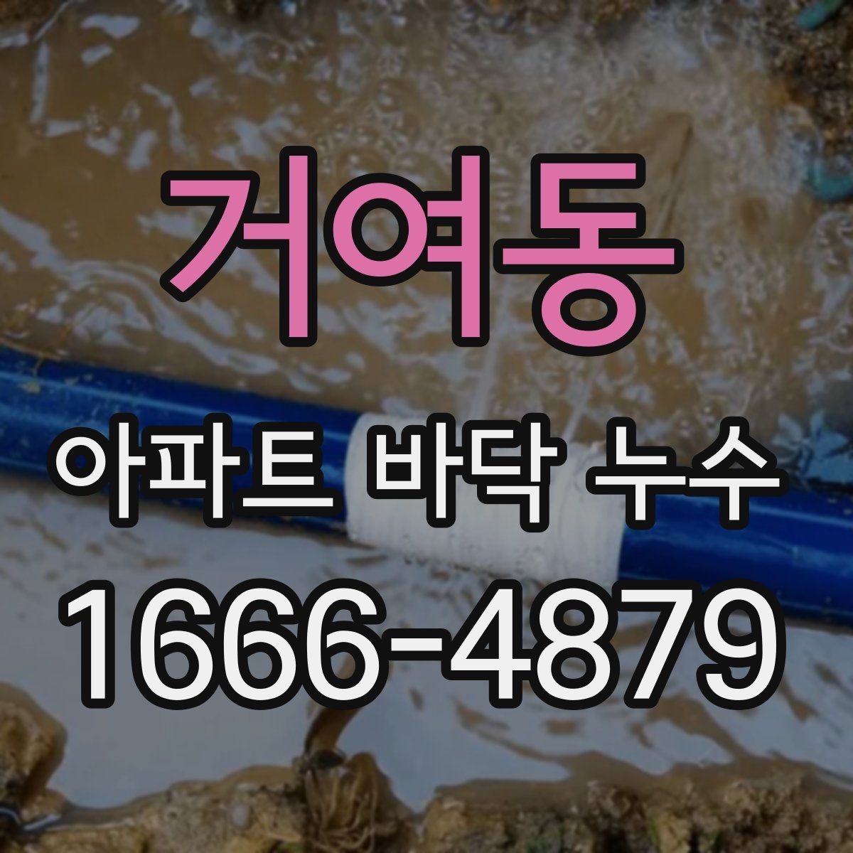 거여동 아파트 바닥 누수
