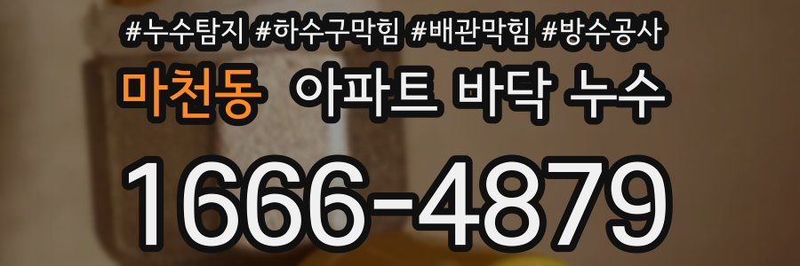 마천동 아파트 바닥 누수