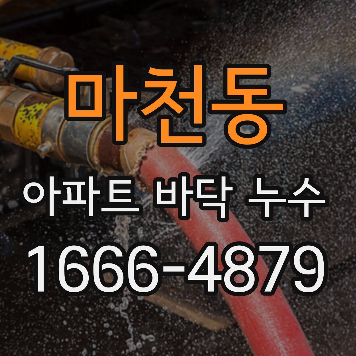 마천동 아파트 바닥 누수
