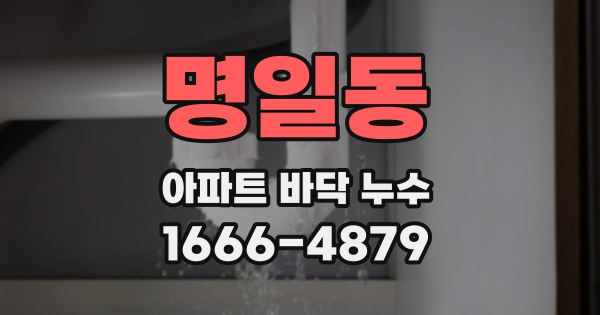 명일동 아파트 바닥 누수