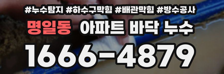 명일동 아파트 바닥 누수