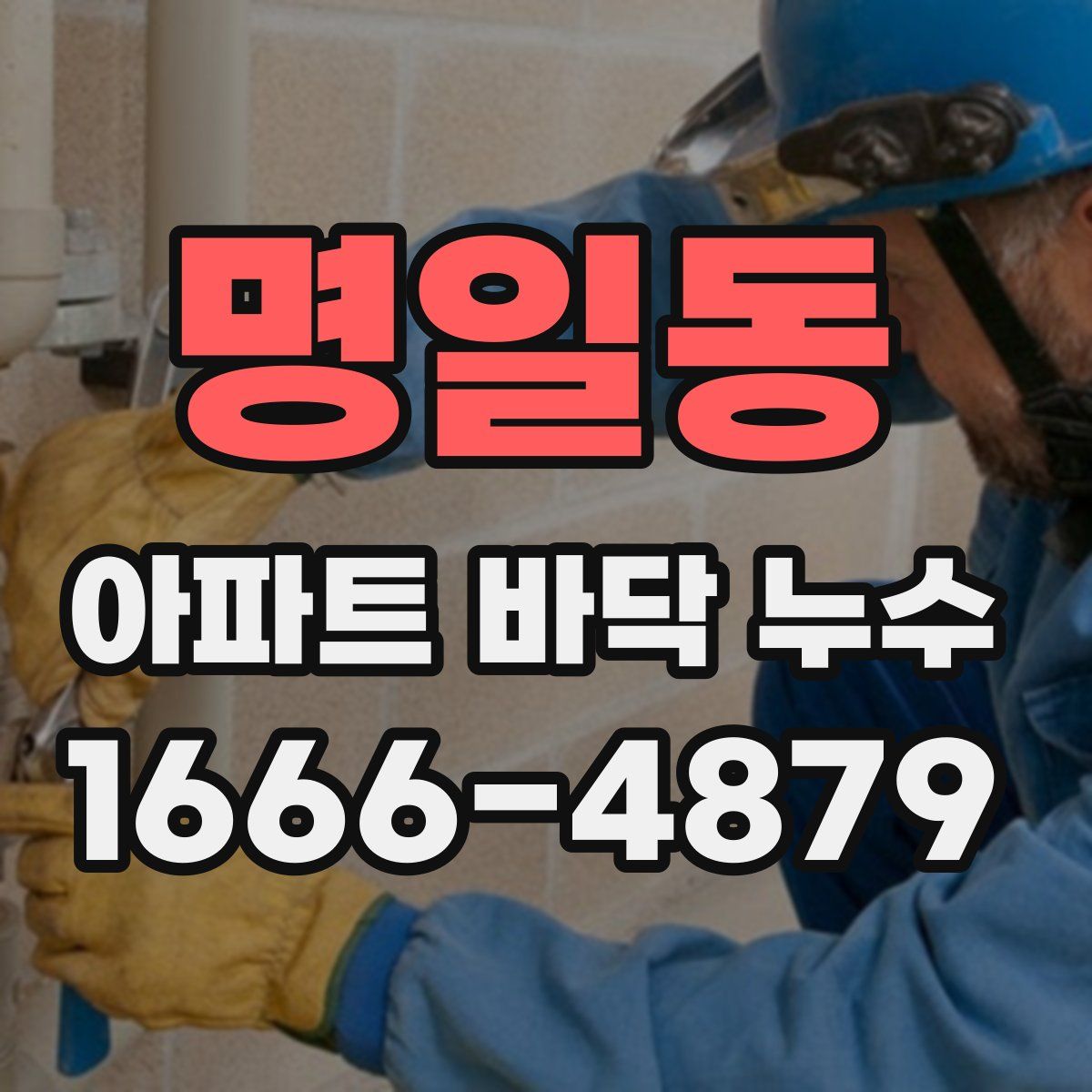 명일동 아파트 바닥 누수