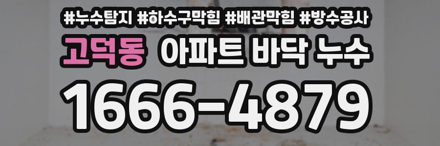고덕동 아파트 바닥 누수