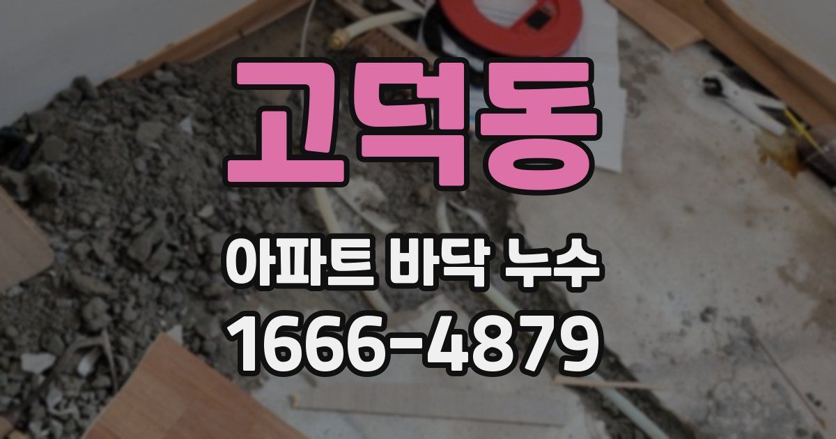 고덕동 아파트 바닥 누수