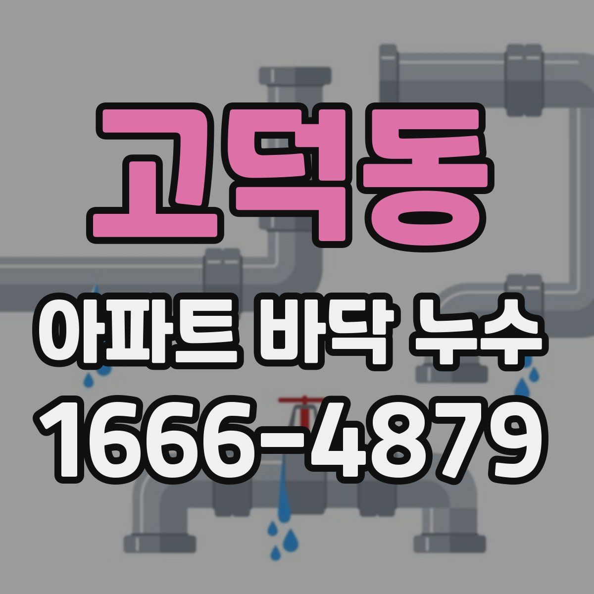 고덕동 아파트 바닥 누수