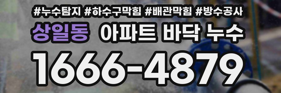 상일동 아파트 바닥 누수