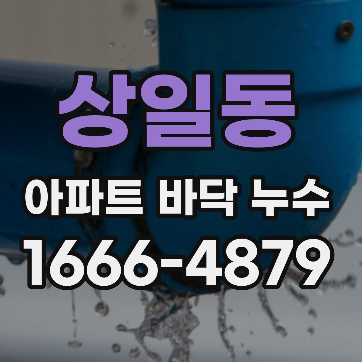 상일동 아파트 바닥 누수