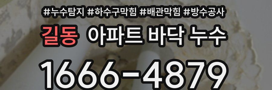길동 아파트 바닥 누수