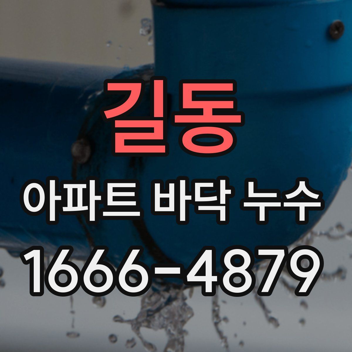 길동 아파트 바닥 누수