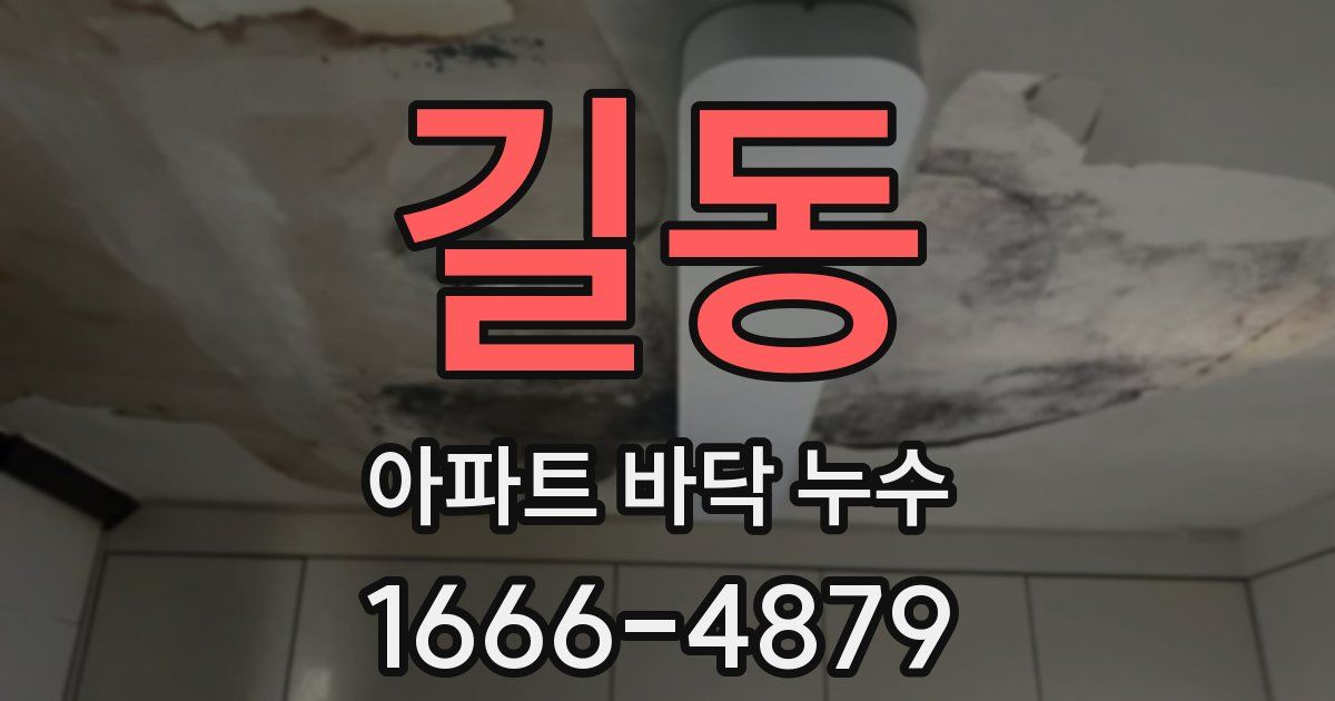 길동 아파트 바닥 누수