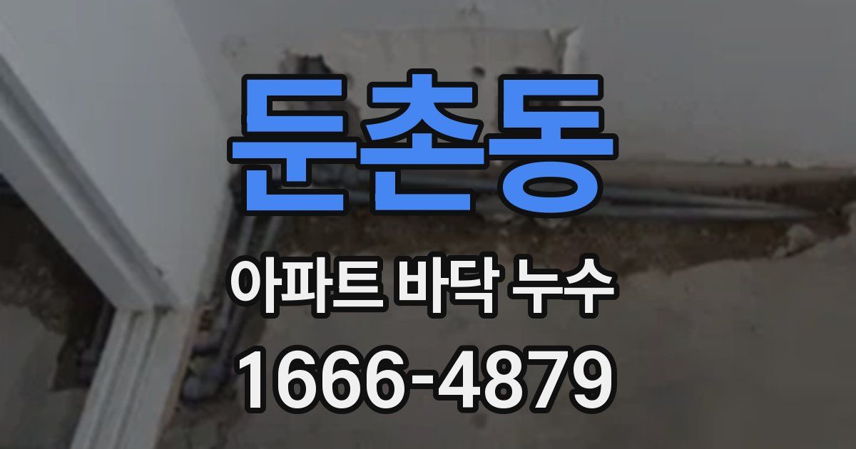 둔촌동 아파트 바닥 누수
