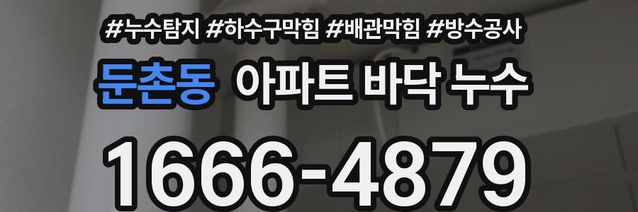 둔촌동 아파트 바닥 누수