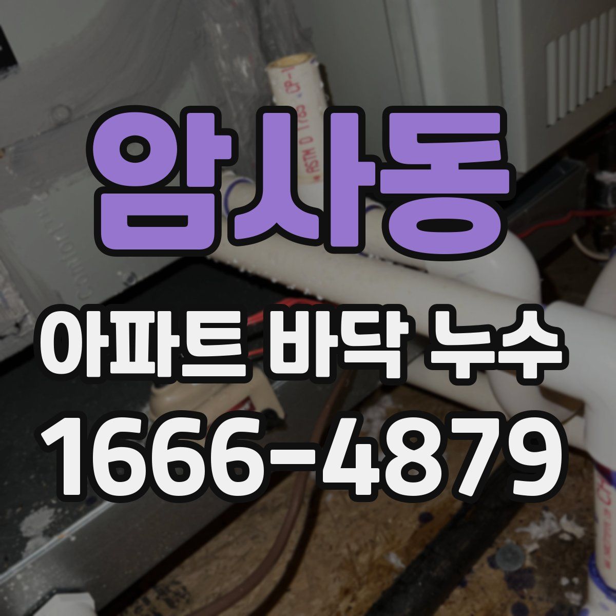 암사동 아파트 바닥 누수