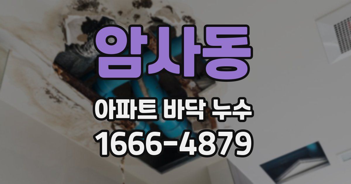 암사동 아파트 바닥 누수