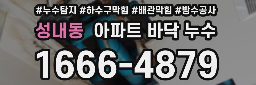 성내동 아파트 바닥 누수