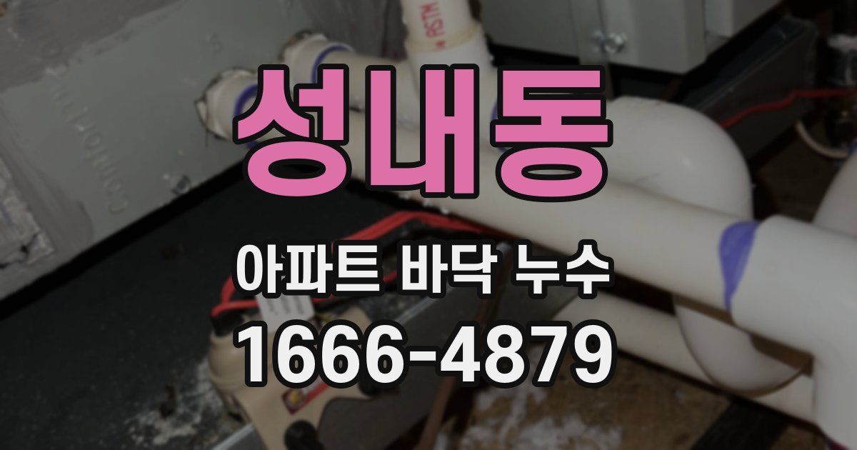 성내동 아파트 바닥 누수
