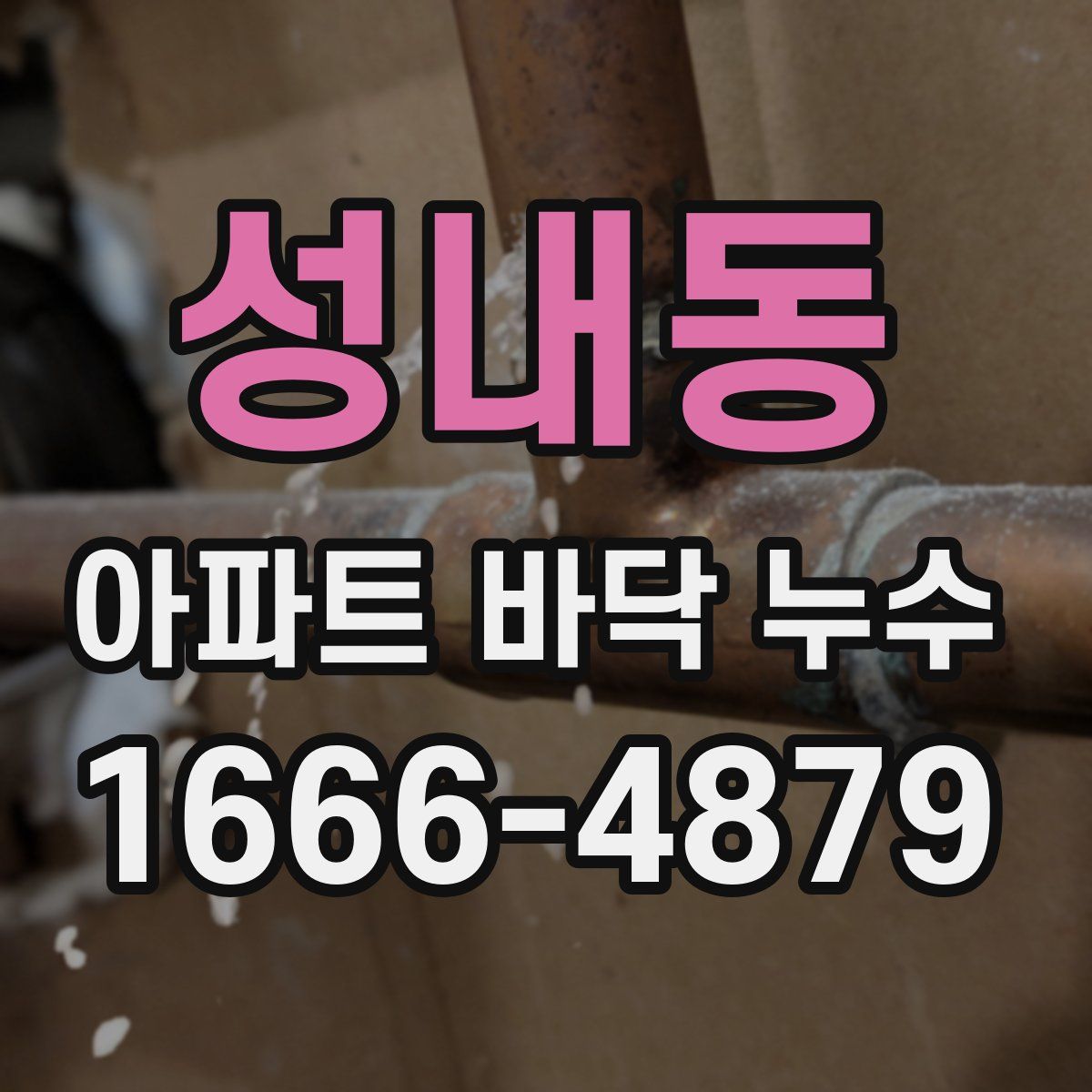 성내동 아파트 바닥 누수