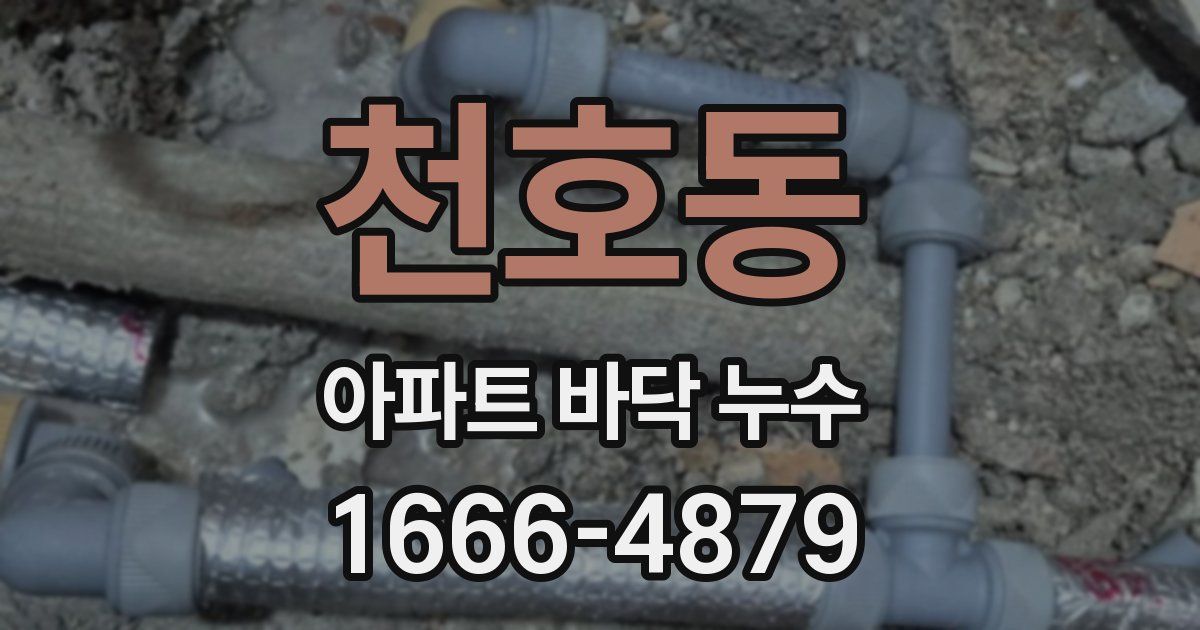 천호동 아파트 바닥 누수