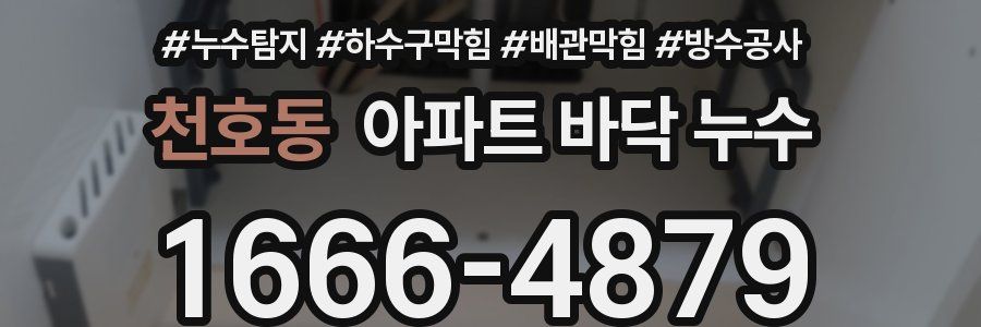 천호동 아파트 바닥 누수