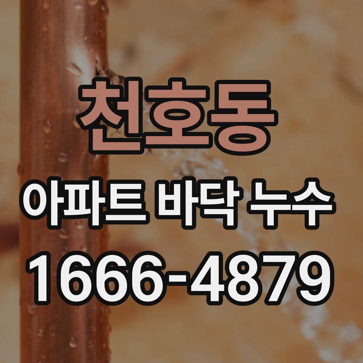 천호동 아파트 바닥 누수