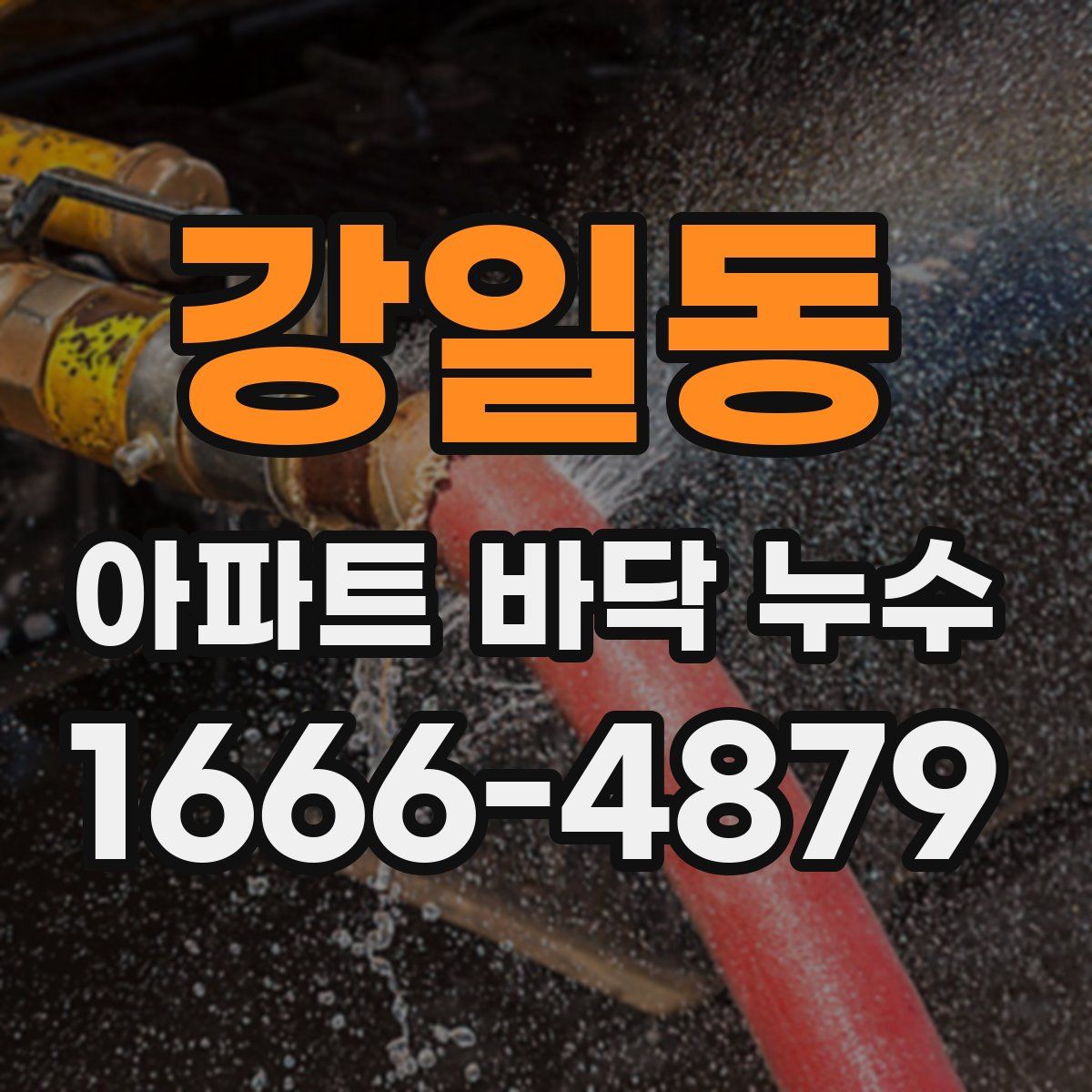 강일동 아파트 바닥 누수