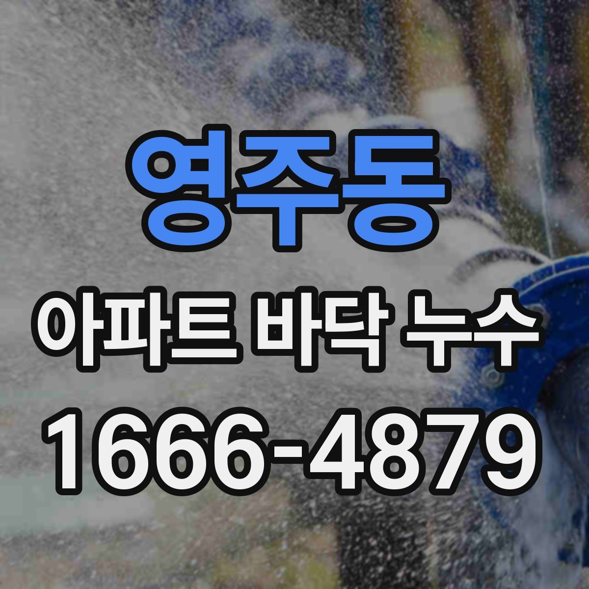 영주동 아파트 바닥 누수