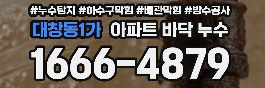 대창동1가 아파트 바닥 누수
