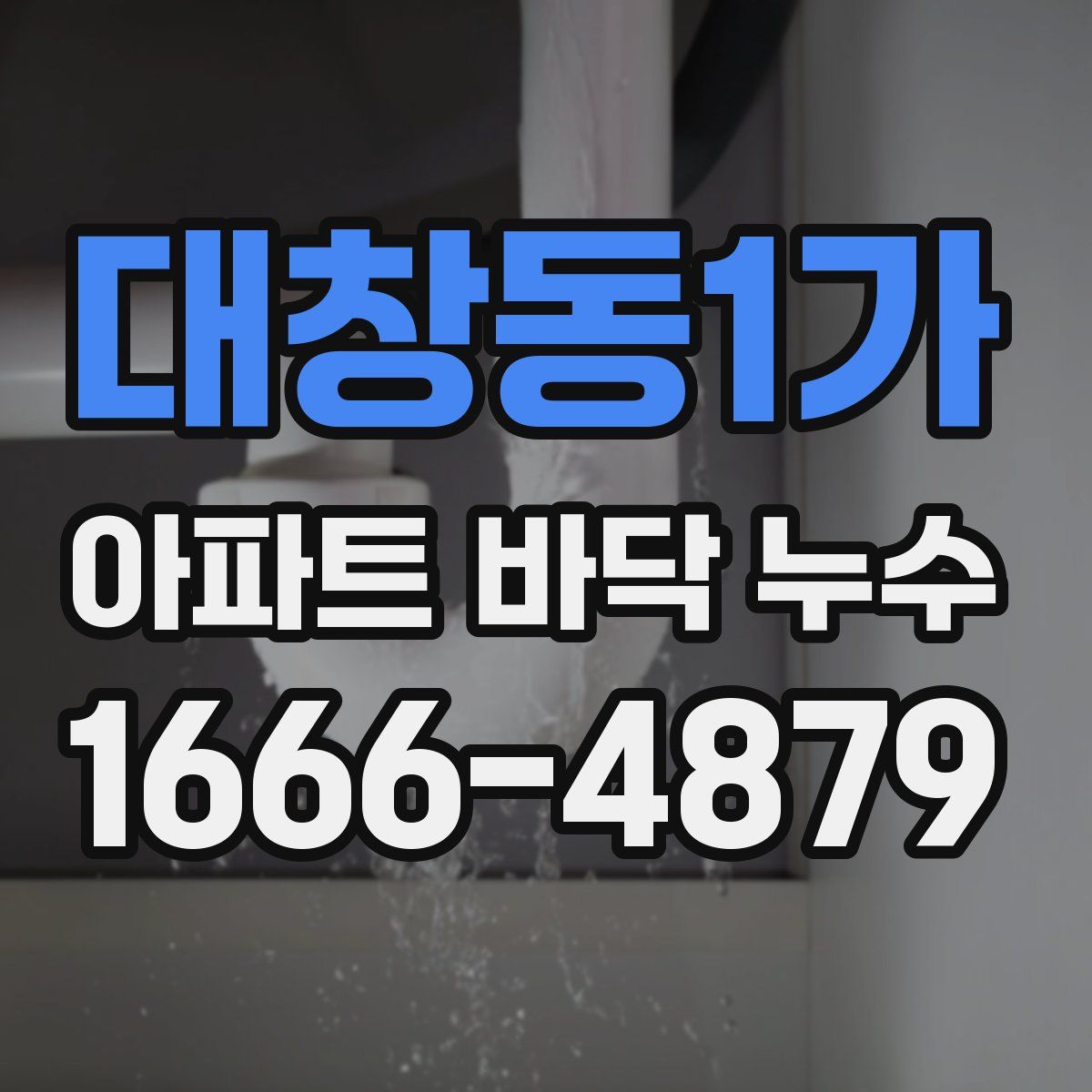 대창동1가 아파트 바닥 누수