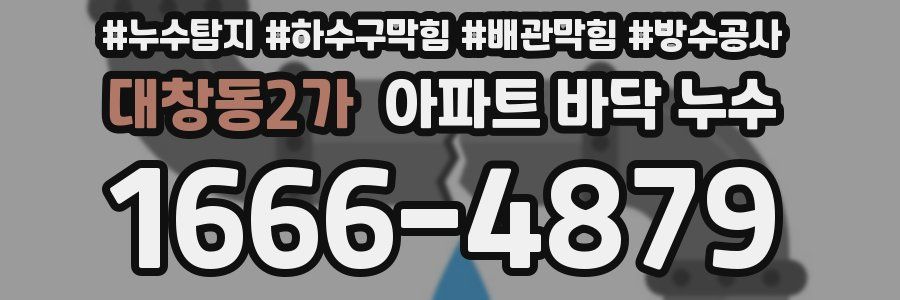 대창동2가 아파트 바닥 누수