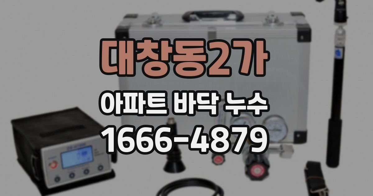 대창동2가 아파트 바닥 누수